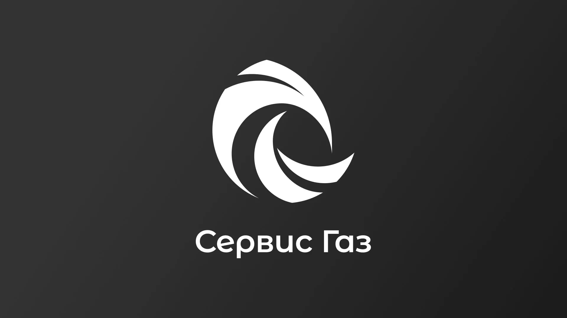 Создание логотипа газовой компании «Сервис Газ» в Новоуральске